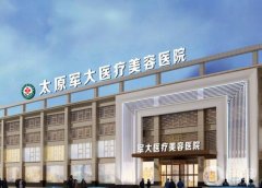 太原軍大醫(yī)療美容醫(yī)院怎么樣？正規(guī)醫(yī)美口碑好，醫(yī)生簡介附上