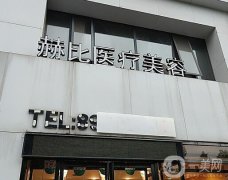 西安赫比醫(yī)療美容門診部怎么樣？醫(yī)院簡介+主推醫(yī)生名單get