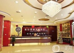鄭州東方整形美容醫(yī)院好不好？看本院簡介、坐診醫(yī)生資質(zhì)就懂了