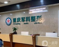 重慶軍科整形美容醫(yī)院技術(shù)怎么樣？口碑及醫(yī)生簡介出爐！網(wǎng)友直呼‘老司機(jī)’