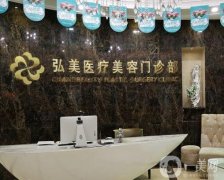 深圳弘美醫(yī)療美容門診部怎么樣？醫(yī)院簡介+好評醫(yī)生名單一覽
