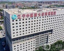 遼寧中醫(yī)藥大學(xué)附屬醫(yī)院整形科好嗎？口碑實力雙雙在線！
