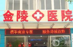 南京大學(xué)醫(yī)學(xué)院附屬金陵醫(yī)院整形科怎么樣？科室概況、醫(yī)生名單等在內(nèi)！