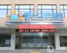 湖南陽光口腔醫(yī)院怎么樣？地址在哪里？醫(yī)生種牙怎么樣？
