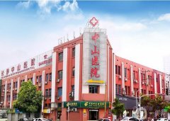 長沙中山醫(yī)院怎么樣?做小陰唇手術(shù)好不好?