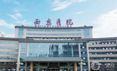 2023西安西京醫(yī)院整形科價(jià)格表