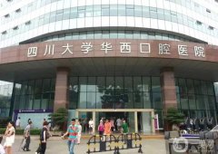 成都華西口腔醫(yī)院種植牙齒怎么樣？醫(yī)生簡介、地址電話一覽