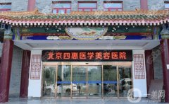 北京四惠中醫(yī)醫(yī)院整形科正規(guī)嗎？醫(yī)生簡介一覽
