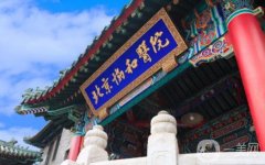 北京協(xié)和醫(yī)院整形外科正規(guī)嗎?地址電話一覽