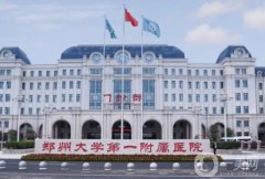 河南鄭大一附院整形科正規(guī)嗎？地址電話一覽