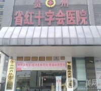 貴州省紅十字會醫(yī)院怎么樣？整形科室簡介+醫(yī)生名單請查收