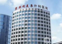 貴陽利美康醫(yī)院怎么樣？整形醫(yī)生口碑擅長一覽