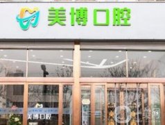 太原美博口腔門診部怎么樣？正規(guī)牙科醫(yī)院簡介&醫(yī)生信息出爐