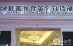 深圳顏美醫(yī)療美容整形門診部怎么樣？醫(yī)院簡介、醫(yī)生名單請查收