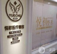 南京悅初醫(yī)療美容診所怎么樣？醫(yī)生推薦名單出爐！