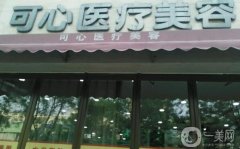 唐山可心醫(yī)療美容診所怎么樣？醫(yī)生推薦名單出爐~
