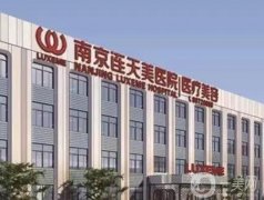 南京連天美美容醫(yī)院正規(guī)嗎？哪個醫(yī)生比較好？就診攻略奉上
