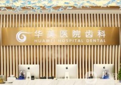 上海華美齒科醫(yī)院種植牙怎么樣？張群、姚廣楠等醫(yī)生實(shí)力公布！