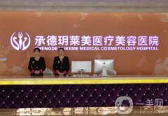 承德玥萊美醫(yī)療美容醫(yī)院怎么樣？孫喜平、劉全茂兩位醫(yī)生簡介如下！