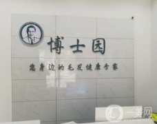 北京博士園毛發(fā)研究中心怎么樣？植發(fā)優(yōu)勢有哪些？