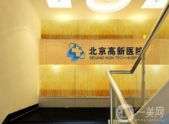 北京高新植發(fā)中心怎么樣？醫(yī)生團(tuán)隊技術(shù)才是關(guān)鍵！
