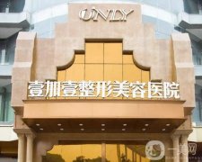 東莞壹加壹美容醫(yī)院怎么樣？口碑簡(jiǎn)介曝光