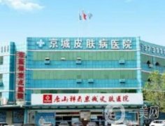 唐山京城皮膚醫(yī)院植發(fā)怎么樣？看醫(yī)生團(tuán)隊(duì)實(shí)力高低！