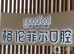 深圳格倫菲爾口腔門診部怎么樣？這些連鎖分院地址公布啦！