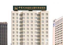 廣州中家醫(yī)家庭整形醫(yī)院怎么樣？知名度和實力同時在線！