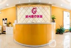 南昌時光醫(yī)療美容醫(yī)院怎么樣？地址、醫(yī)院概況等看一看！