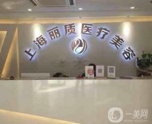 上海麗質(zhì)醫(yī)療美容醫(yī)院口碑如何？主打醫(yī)美項(xiàng)目是什么？