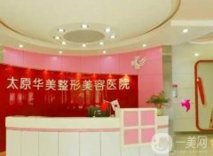 太原華美整形美容醫(yī)院簡(jiǎn)介曝光！口碑地址、醫(yī)療資質(zhì)一覽