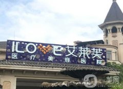 南昌艾萊芙醫(yī)療美容醫(yī)院怎么樣？特色項(xiàng)目及技術(shù)一覽！
