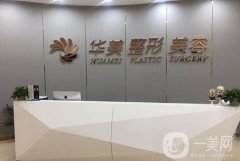 贛州華美醫(yī)療美容醫(yī)院小有名氣！各方面都比較有口碑！