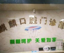 麒麟鄭鵬翔口腔醫(yī)院怎么樣？各方面實(shí)力都比較出彩！