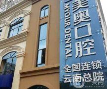昆明美奧口腔醫(yī)院是正規(guī)醫(yī)院嗎？連鎖牙科品牌，在多地都有！