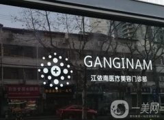 上海江依南醫(yī)療美容怎么樣？口碑及實(shí)力測(cè)評(píng)出圈！
