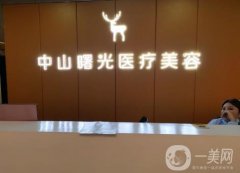 中山曙光醫(yī)療美容怎么樣？憑借實(shí)力口碑等出圈！