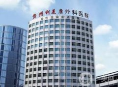 遵義利美康整形醫(yī)院正規(guī)嗎？醫(yī)美實力和口碑測評！