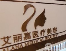 南京艾麗嘉醫(yī)療美容是正規(guī)醫(yī)院嗎?資質實力、口碑概況等一一查詢！