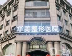 邯鄲華美醫(yī)療美容醫(yī)院怎么樣？口碑實力出圈值得一看！