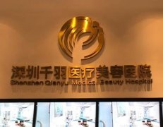 深圳千羽醫(yī)療美容醫(yī)院怎么樣？優(yōu)質服務、齊全的醫(yī)療設備等都是保障！