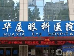 華廈眼科醫(yī)院怎么樣呢？本院概況深度解讀！