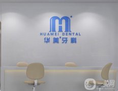成都華美牙科是正規(guī)的嗎？醫(yī)院簡(jiǎn)介、口碑技術(shù)一覽