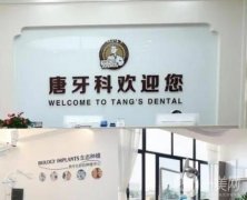 成都唐牙科口腔診所怎么樣？醫(yī)院簡(jiǎn)介地址和醫(yī)生推薦重點(diǎn)來(lái)襲