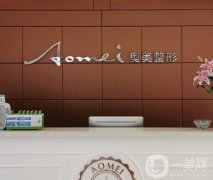 重慶墊江奧美口腔門診部怎么樣？醫(yī)院簡介和地址分享出爐