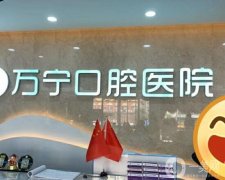 萬寧牙口腔醫(yī)院怎么樣？本院簡介和地址一覽