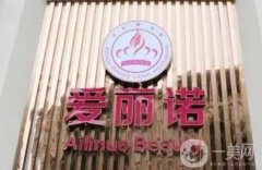 龍巖新羅愛麗諾醫(yī)療美容門診部怎么樣？醫(yī)院簡介和地址公開