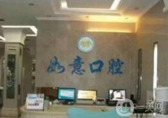 許昌如意口腔門診部怎么樣？醫(yī)院地址和簡介出爐