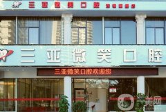 三亞微笑口腔門診部在哪里？醫(yī)院簡(jiǎn)介和地址一覽